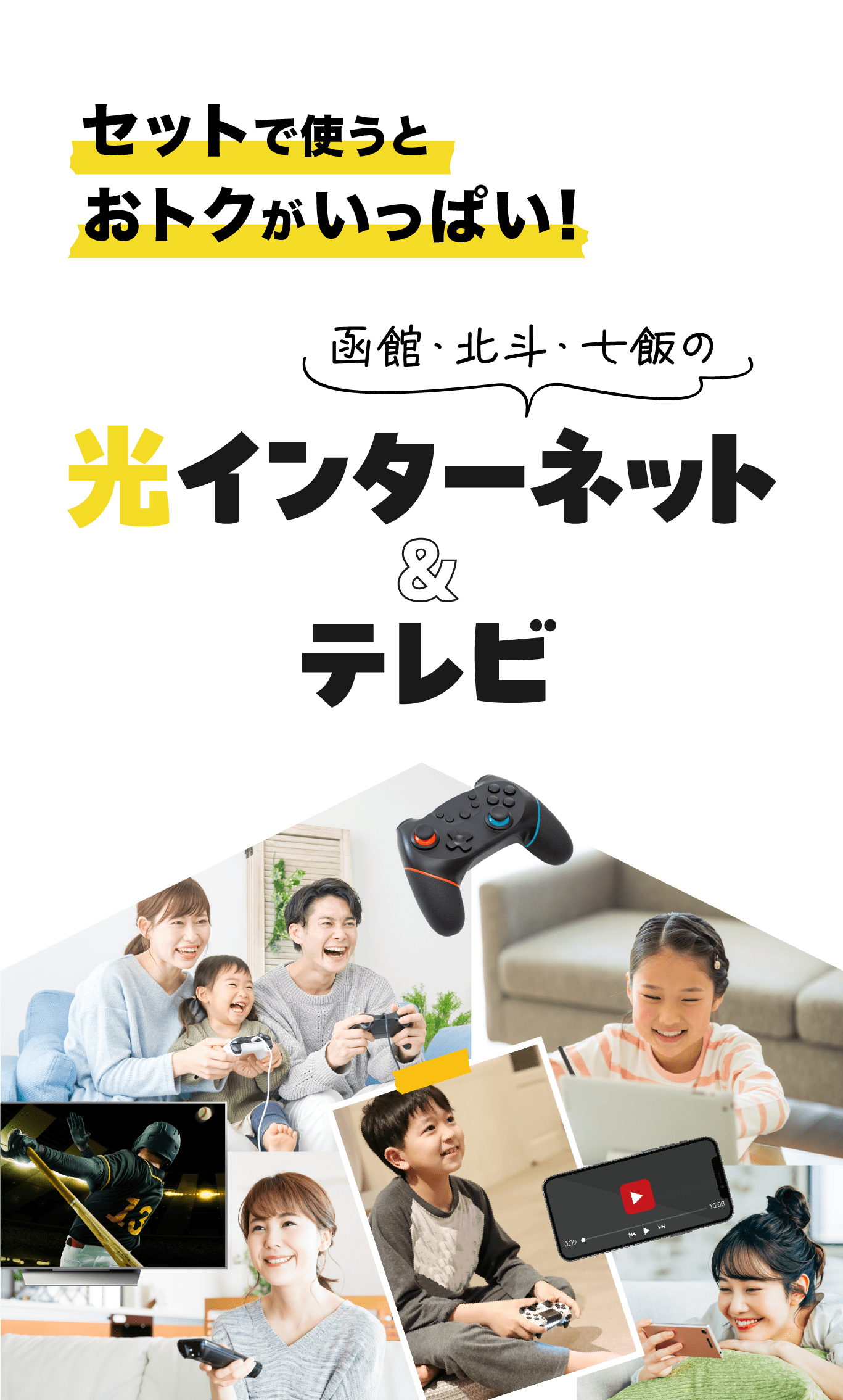 函館のインターネット＆テレビ｜サービスを組み合わせるとお得に！地元ならではのサービスをより便利に！