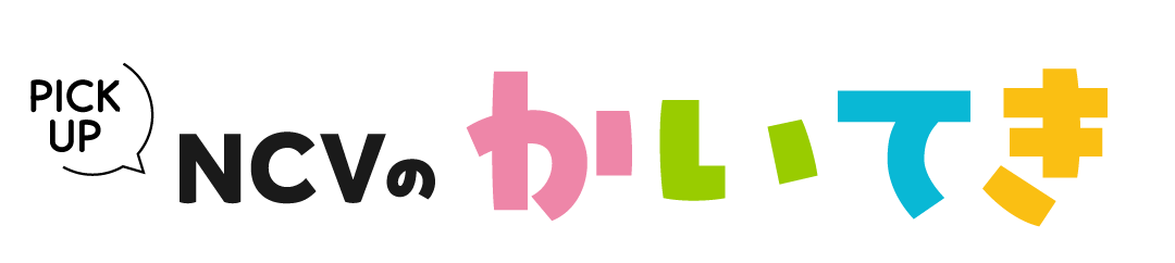 NCVの快適ポイント