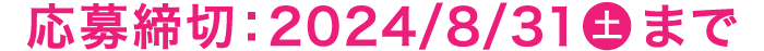 応募締切：2024/8/31(土)まで