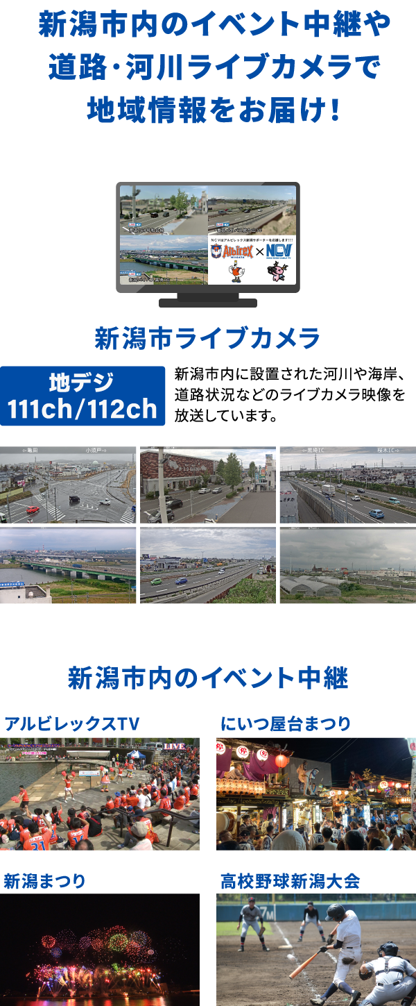 新潟市内のイベント中継や道路･河川ライブカメラで地域情報をお届け