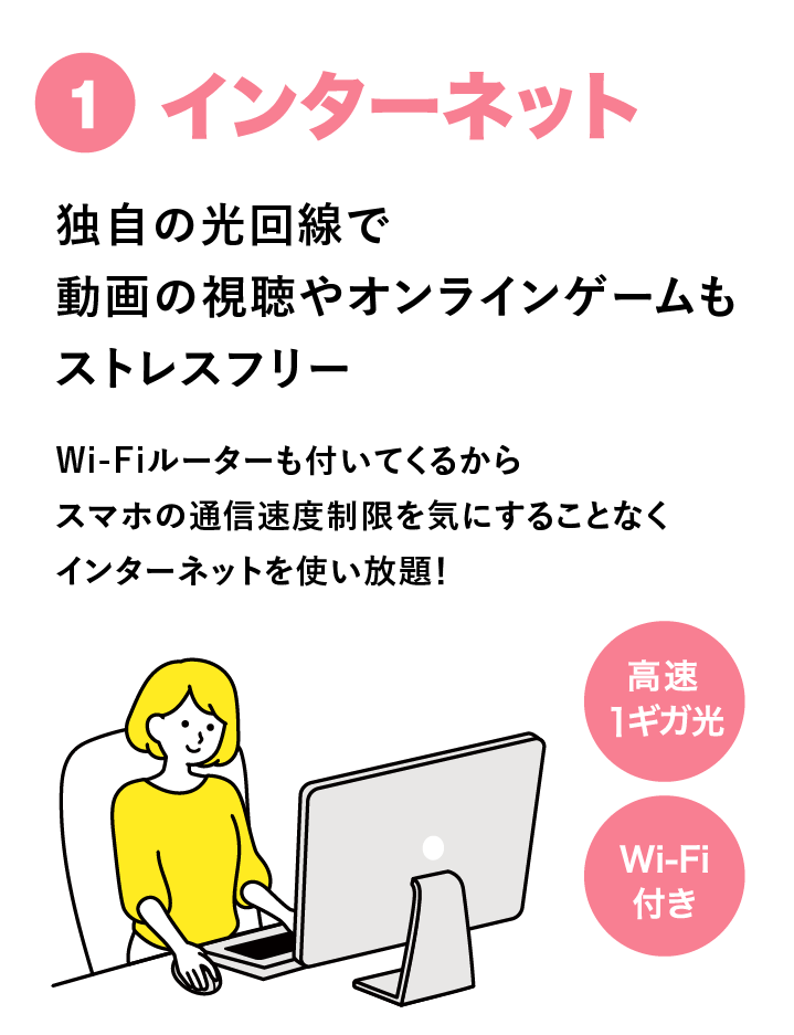 独自の光回線で動画もオンラインゲームも快適