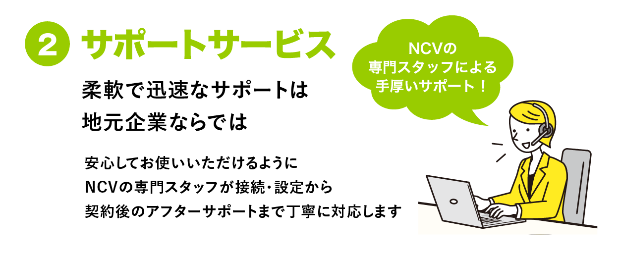 地元企業ならではの迅速で柔軟なサポート