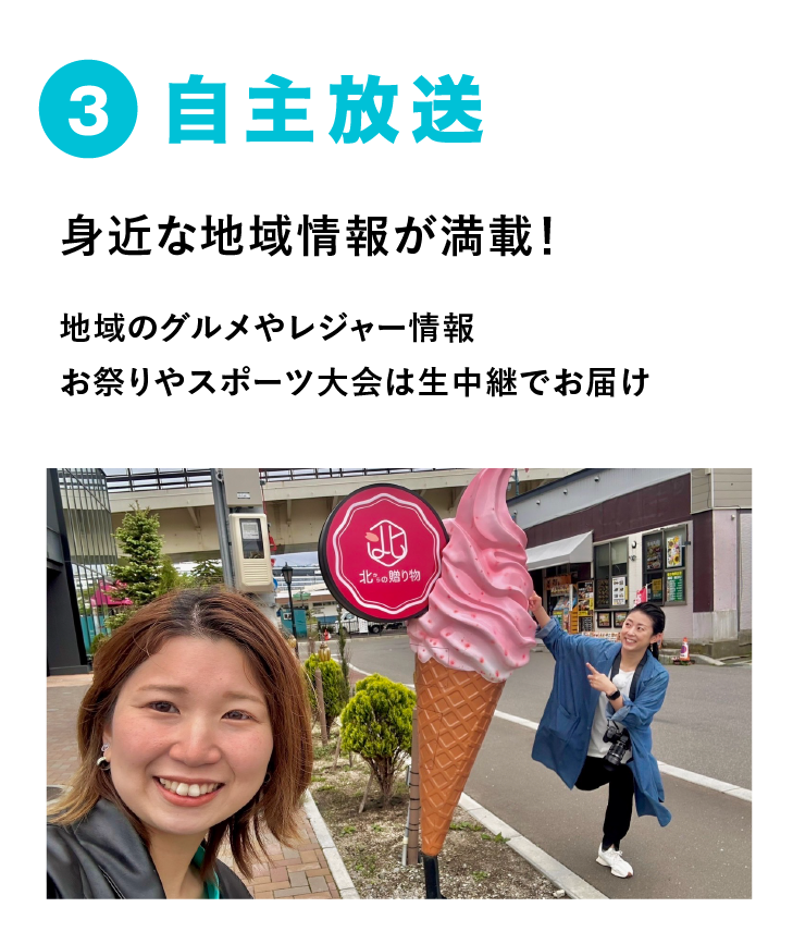 身近な地域情報が満載の自主放送
