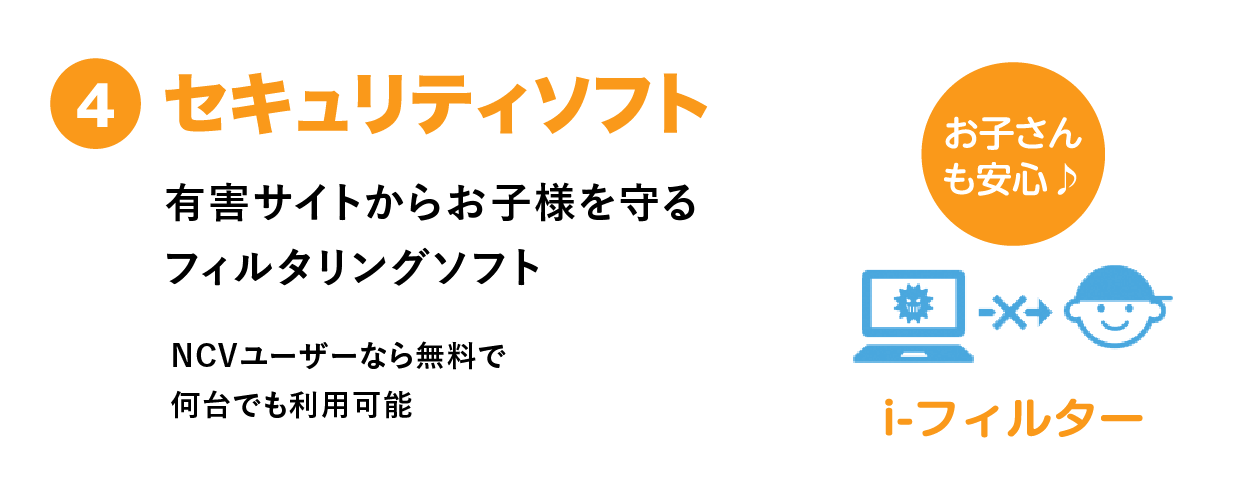 お子さまを有害なサイトから守るセキュリティソフト