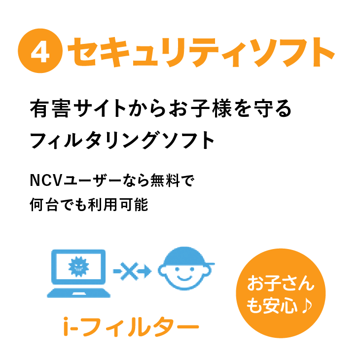 お子さまを有害なサイトから守るセキュリティソフト
