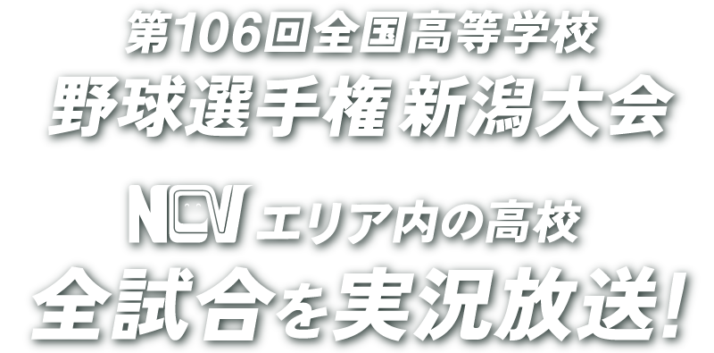高校野球新潟大会 NCVで実況放送！