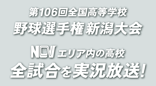 高校野球新潟大会 NCVで実況放送！