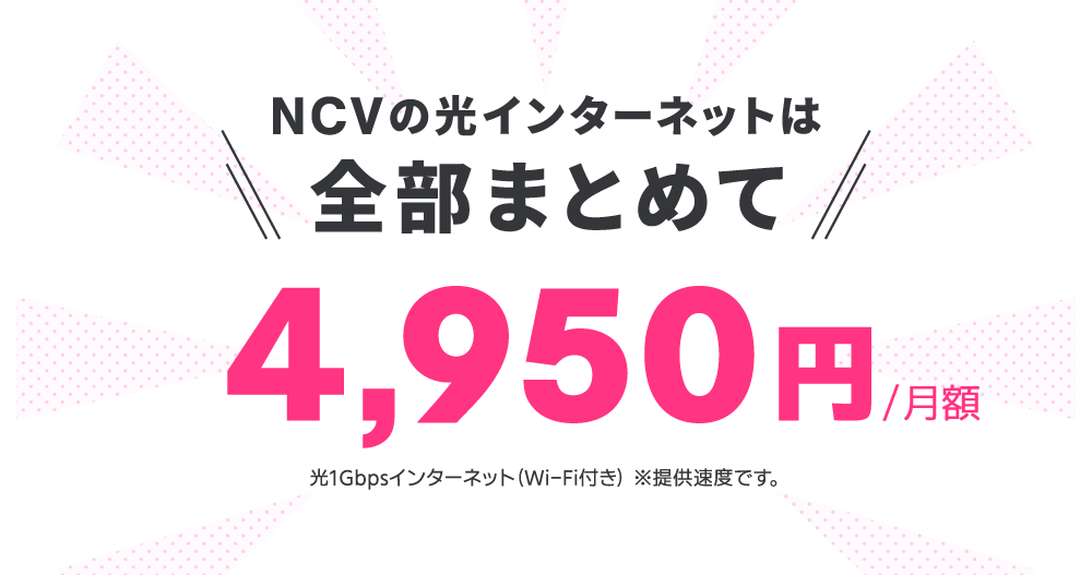 NCVの光インターネットは全部まとめて4950円！