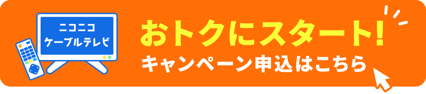 ニコテレをおトクにスタート！