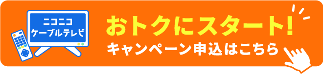 ニコテレをおトクにスタート！