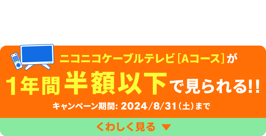 今ならニコテレAコースが1年間半額以下で見られる！
