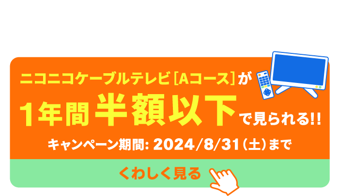 今ならニコテレAコースが1年間半額以下で見られる！