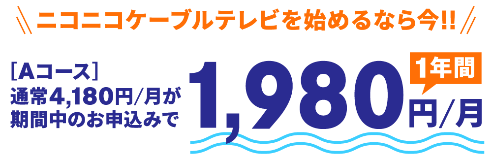 期間中にニコテレAコースへ申込みで、月額料金が1年間1,980円に！