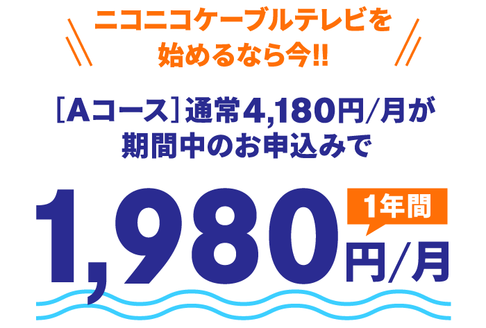 期間中にニコテレAコースへ申込みで、月額料金が1年間1,980円に！