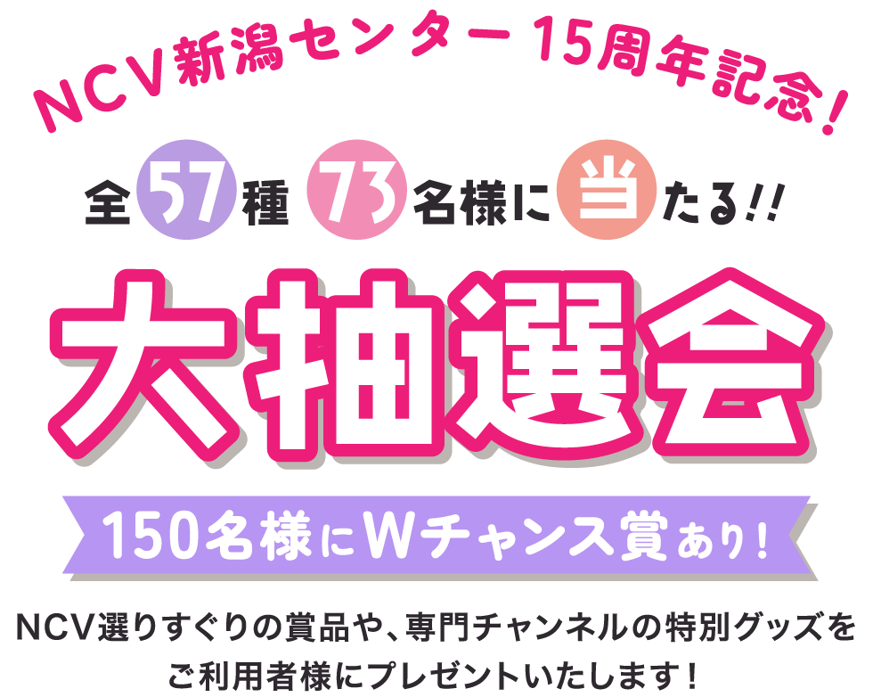 NCV新潟センター15周年記念 大抽選会！