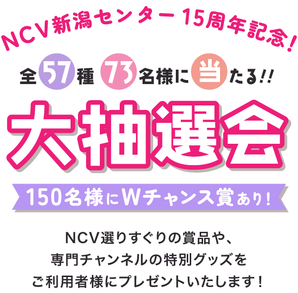 NCV新潟センター15周年記念 大抽選会！