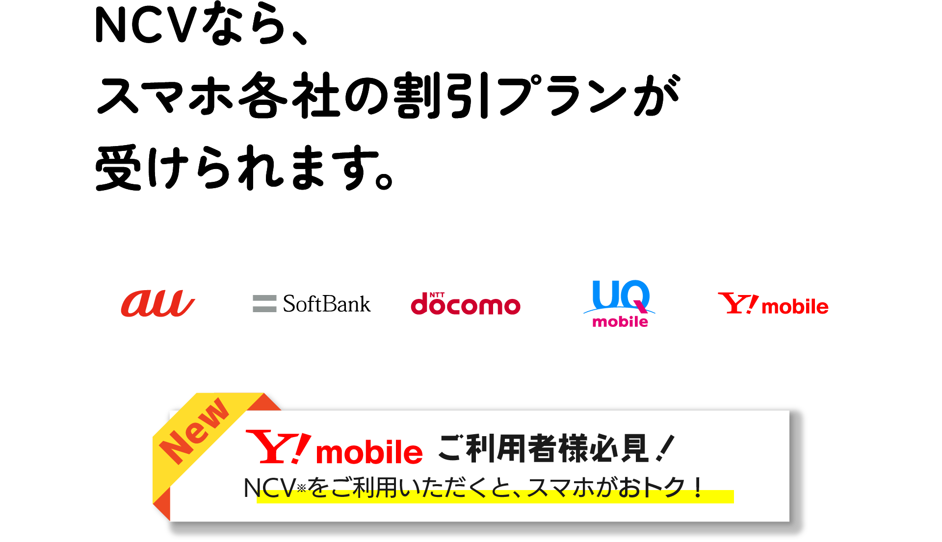 NCVなら各社スマホの割引が適用されます！