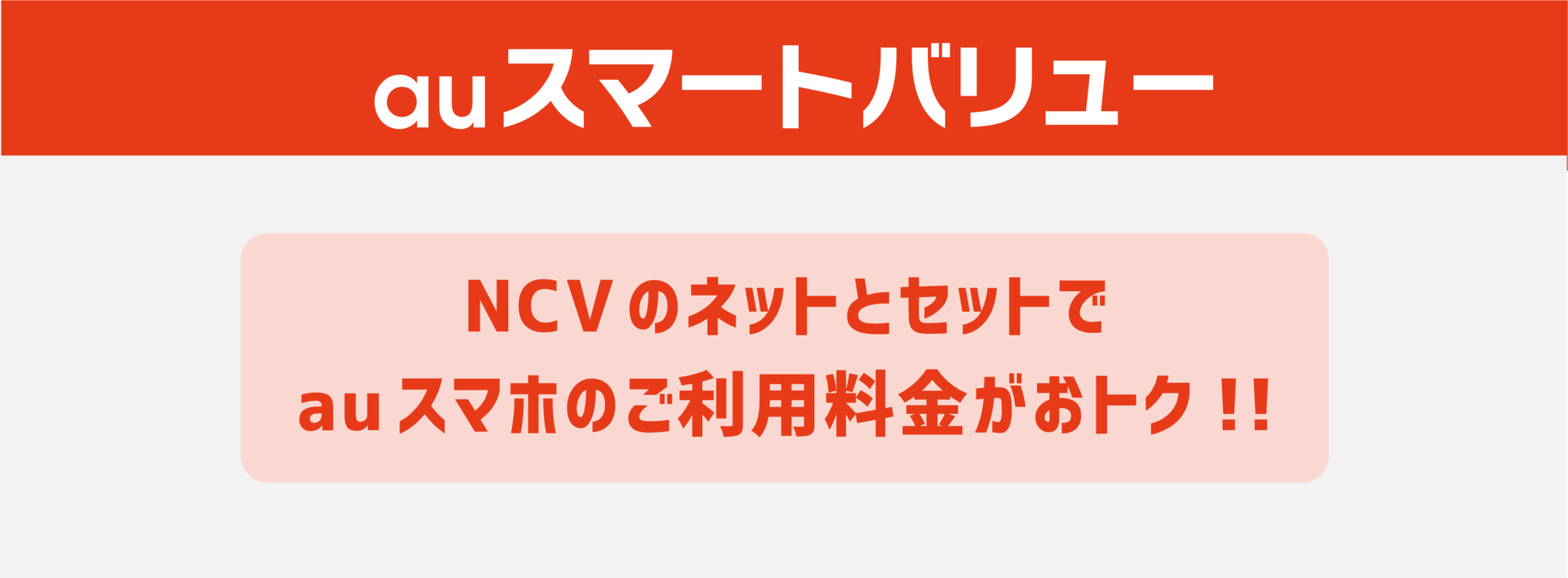 auスマートバリュー　NCVのネットとセットでauスマホのご利用料金がおトク！！