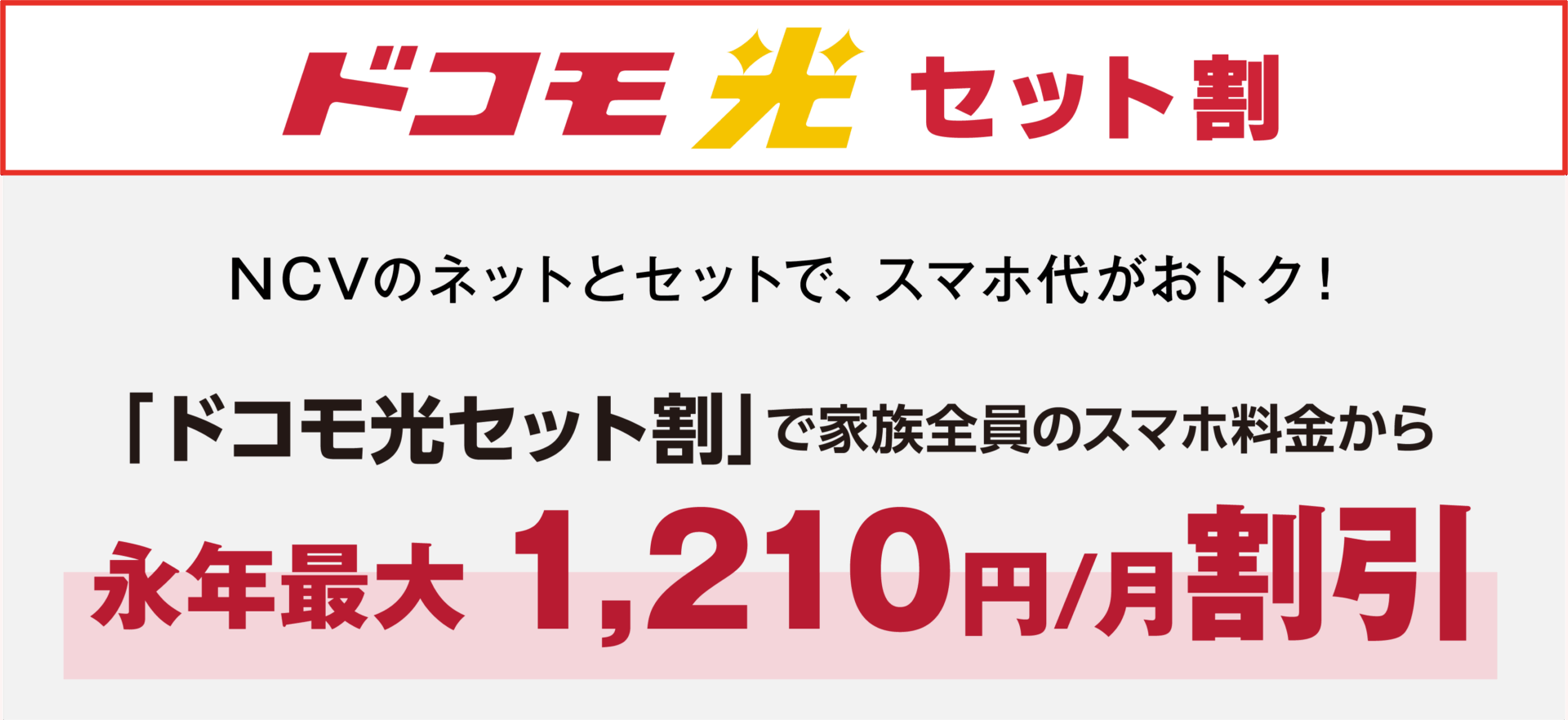 ドコモ光セット割　NCVのネットとセットでスマホ代がおトク！