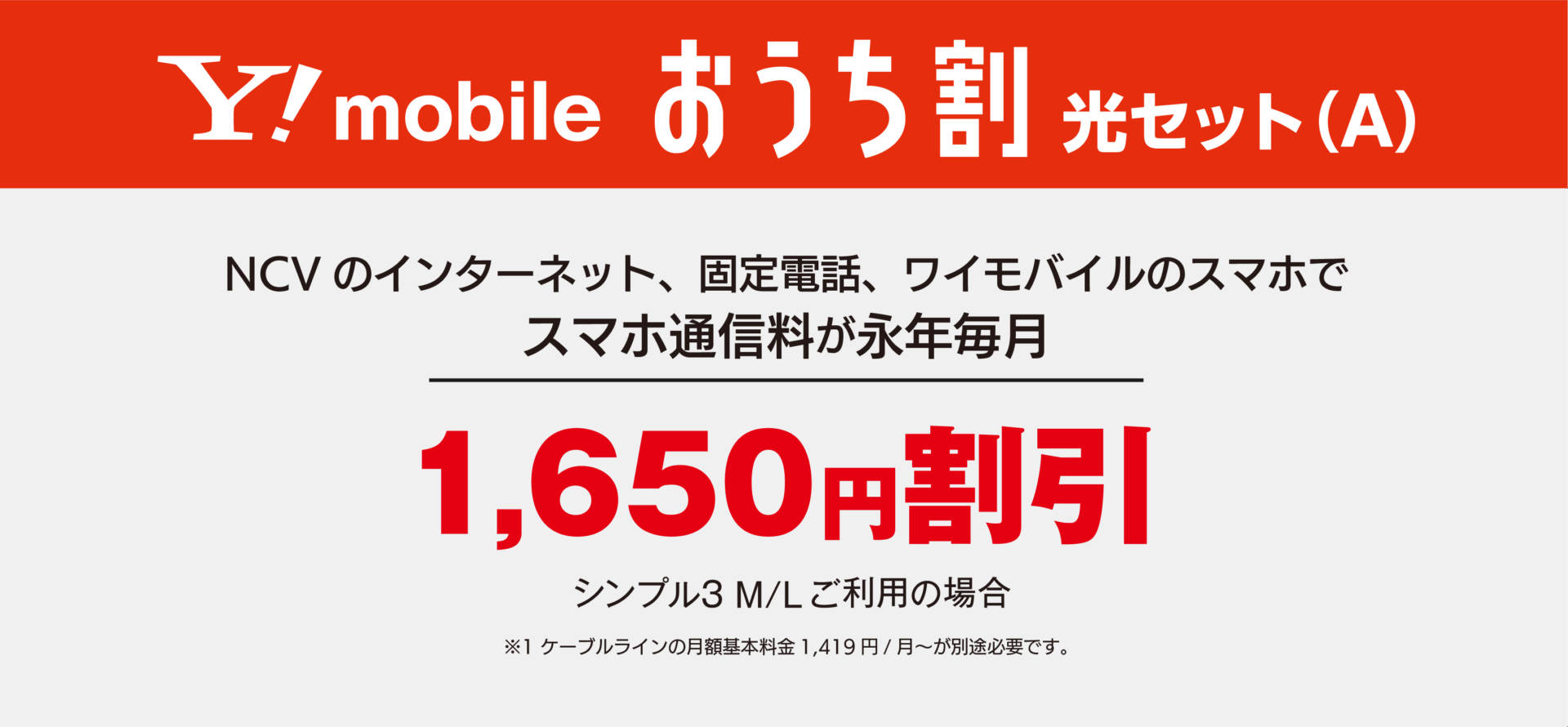 ワイモバイル　おうち割光セット（A)　NCVのインターネット、固定電話、ワイモバイルのスマホで、スマホ通信量が永年月額1,650円割引
