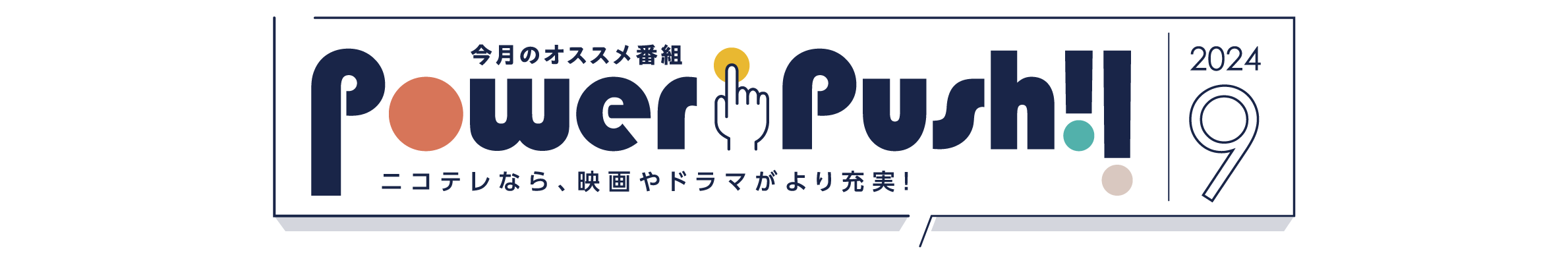POWERPUSH｜NCV米沢・福島センター2024年9月のおすすめ番組