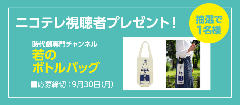 ニコテレ視聴者プレゼント｜若のボトルバック
