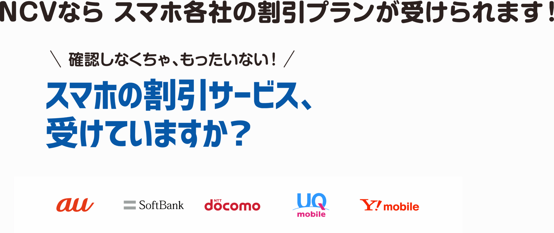 NCVなら各社スマホの割引が適用されます！