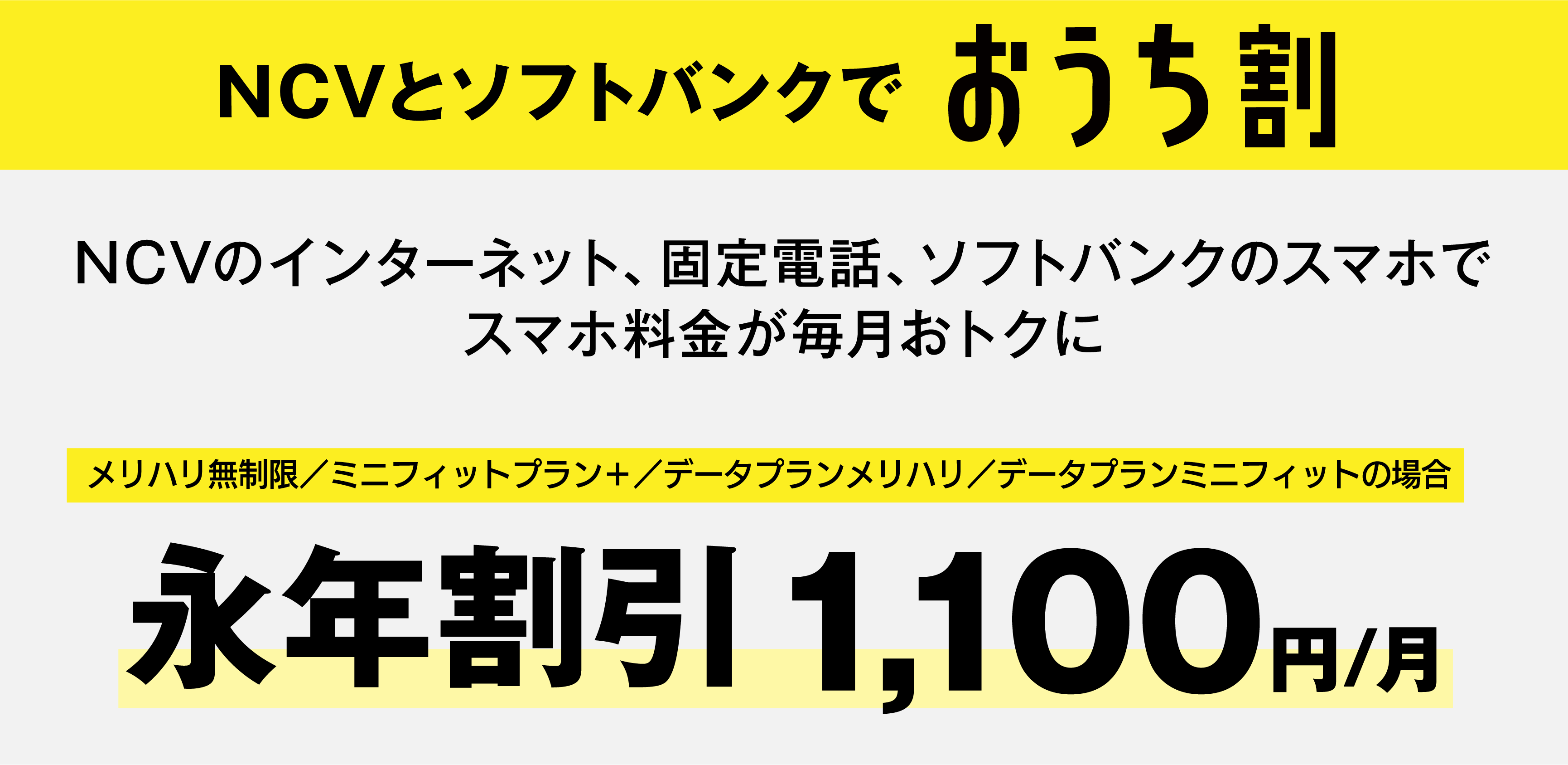 NCVとソフトバンクでおうち割