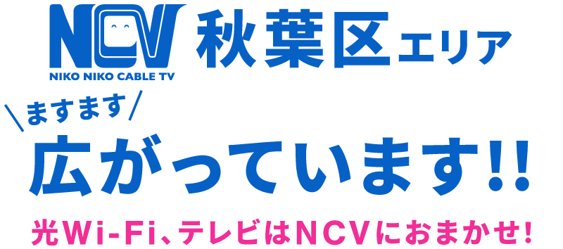 NCV秋葉区エリア ますます広がっています！