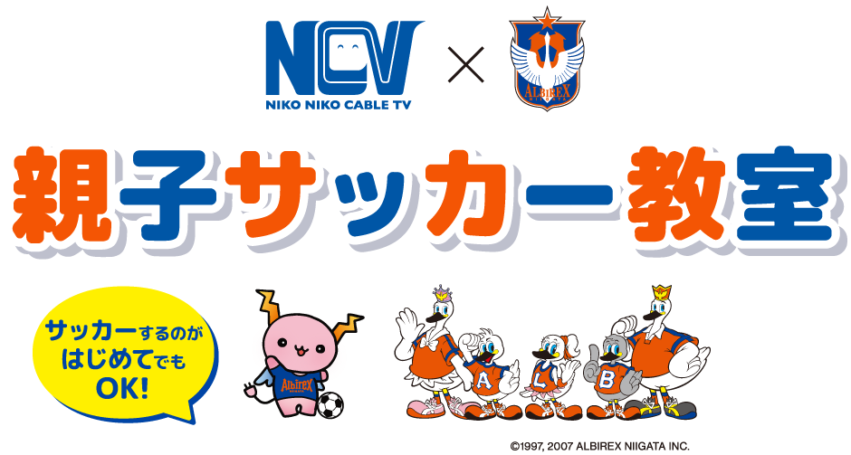 11/4(月・休)NCV×アルビレックス新潟 親子サッカー教室開催！参加者募集