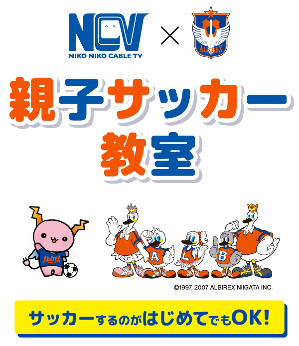 11/4(月・休)NCV×アルビレックス新潟 親子サッカー教室開催！参加者募集