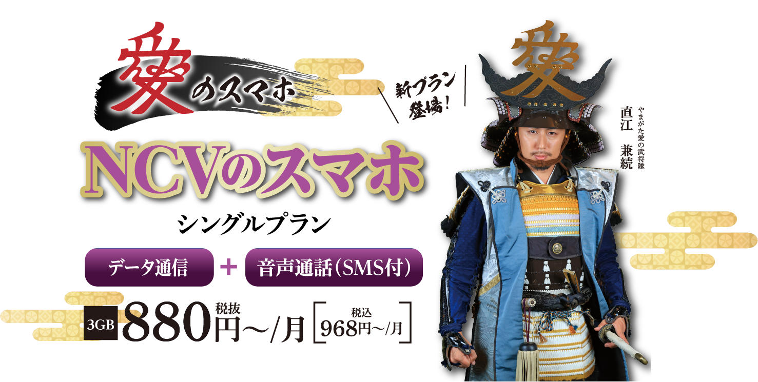 NCVスマホ新プラン登場