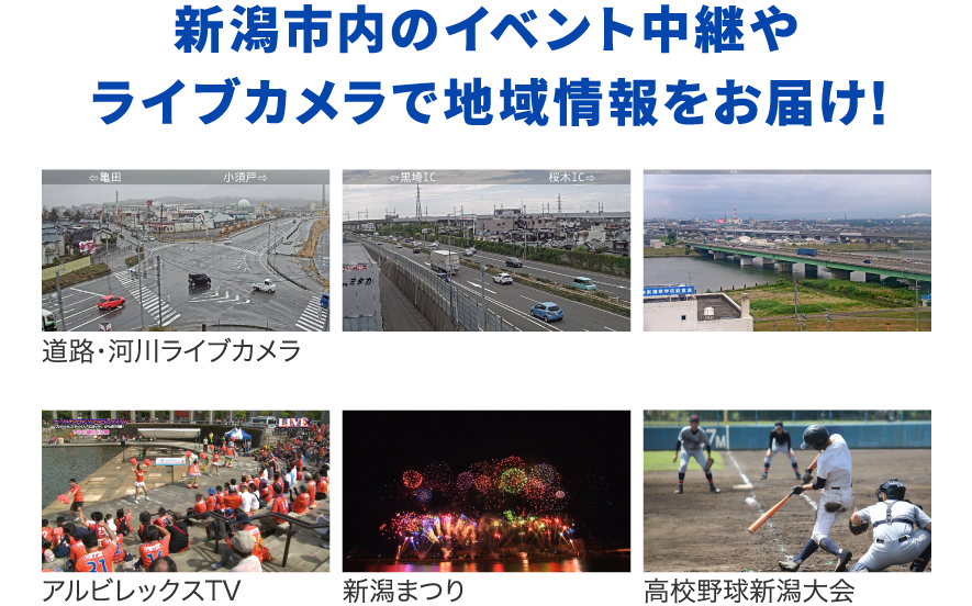 新潟市内のイベント中継やライブカメラで地域情報をお届け！
