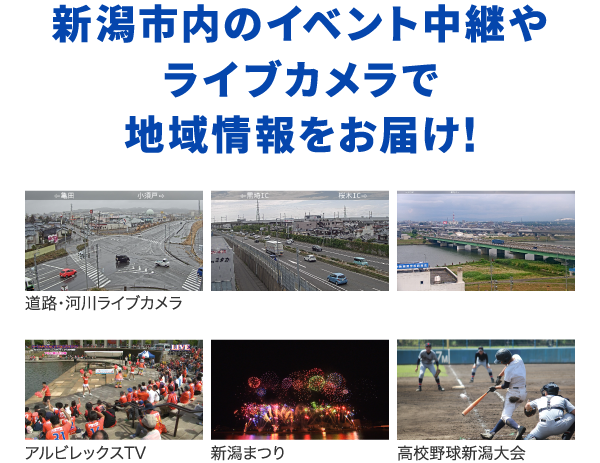 新潟市内のイベント中継やライブカメラで地域情報をお届け！