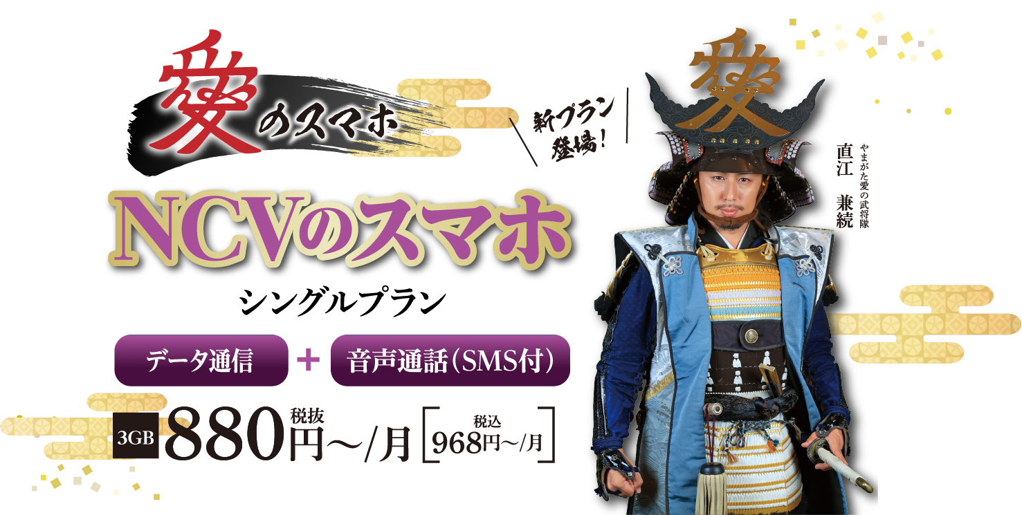 NCVスマホ新プラン登場