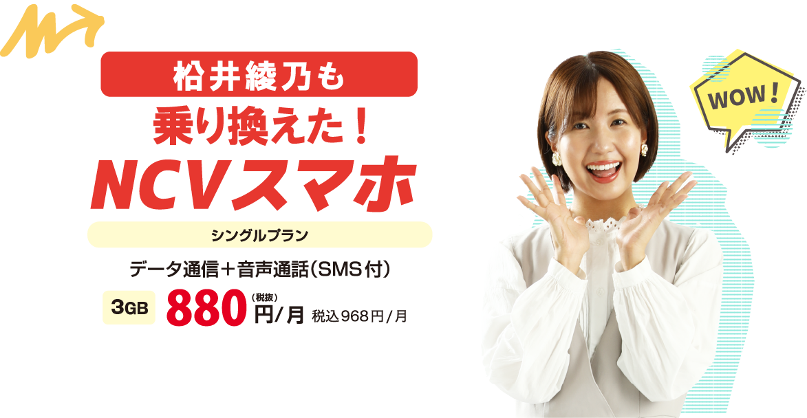NCVスマホ新プラン登場