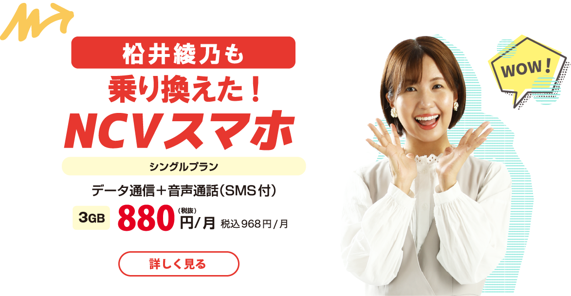 NCVスマホ新プラン登場
