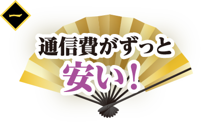 通信費がずぅ～っと安い