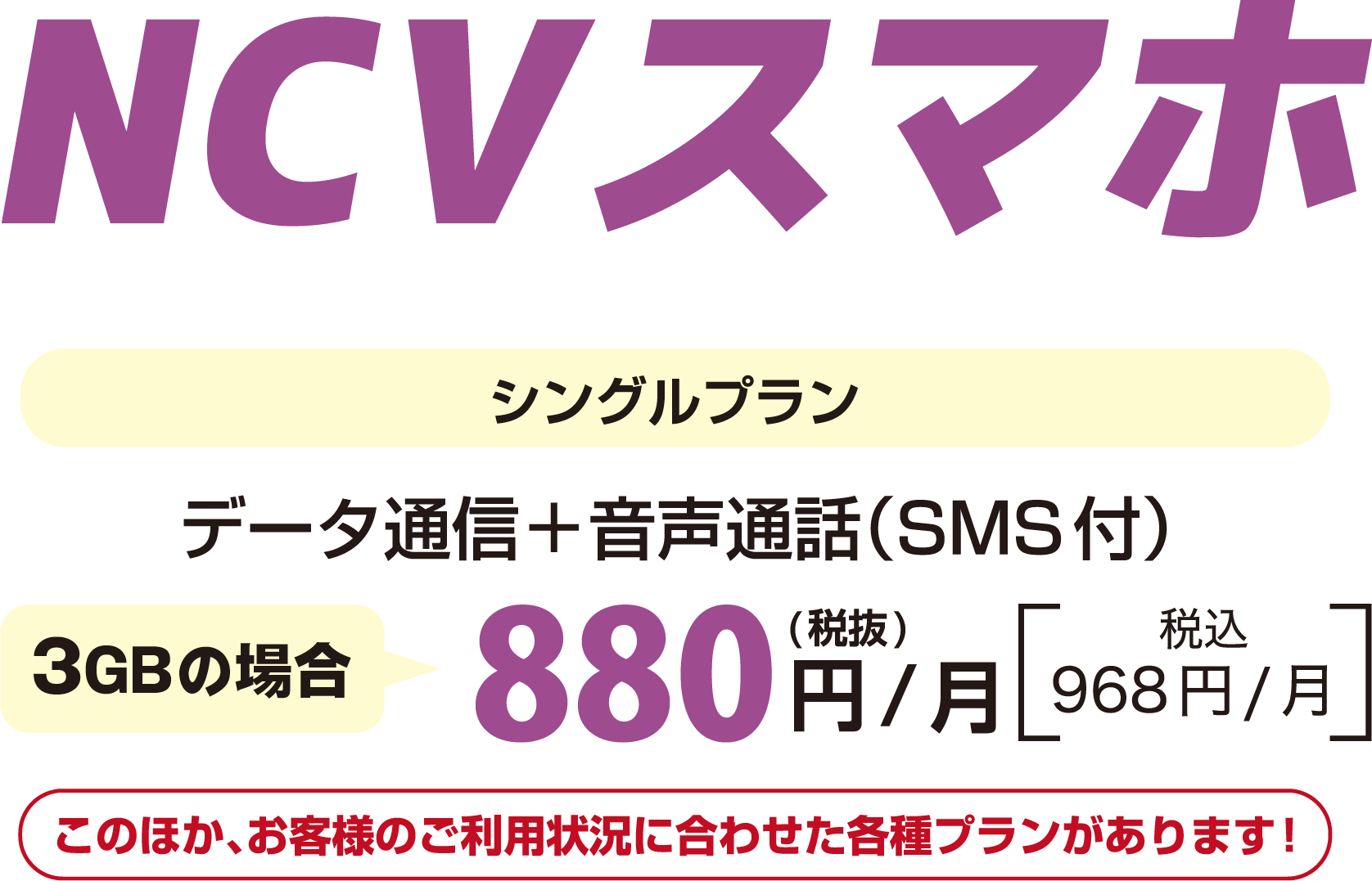 NCVスマホ　データ通信＋音声通話（SMS付）3GB 月額税抜880円