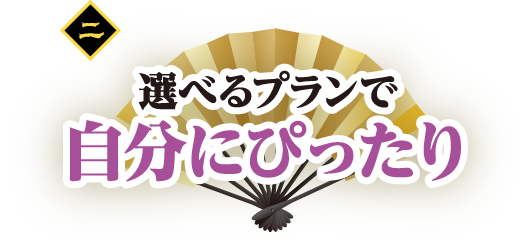 選べるプランで自分にぴったり