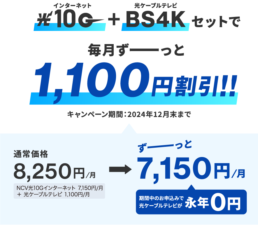 光10GとBS4Kセットで毎月ずーっと1100円割引