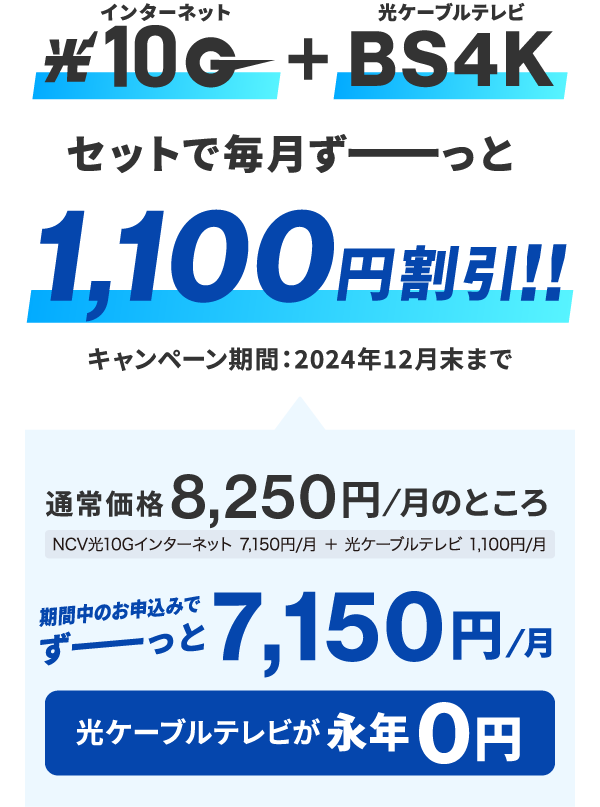 光10GとBS4Kセットで毎月ずーっと1100円割引