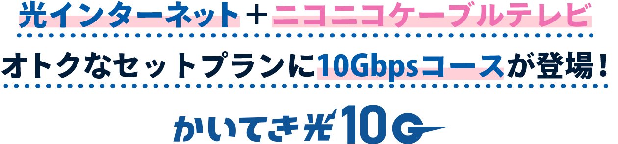 10Gbpsインターネット・BS4K放送・地域情報が楽しめる！おトクなキャンペーン実施中！月額永年7,150円