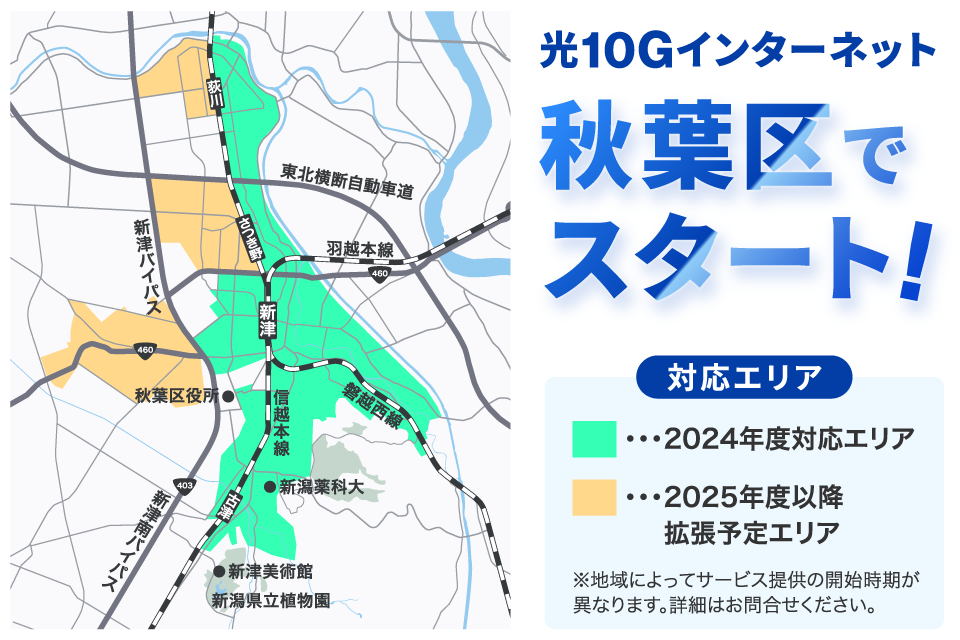 秋葉区で光10Gスタート！