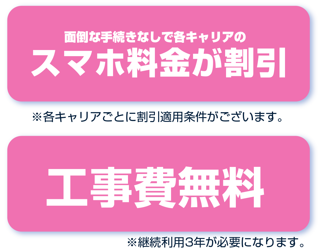 面倒な手続きなしで各キャリアのスマホ料金が割引　工事費無料