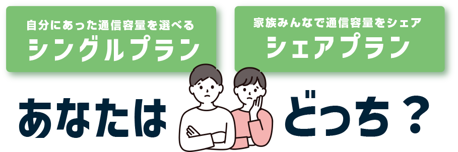 シングルプラン、シェアプラン、あなたはどっ？ち