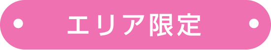 エリア限定