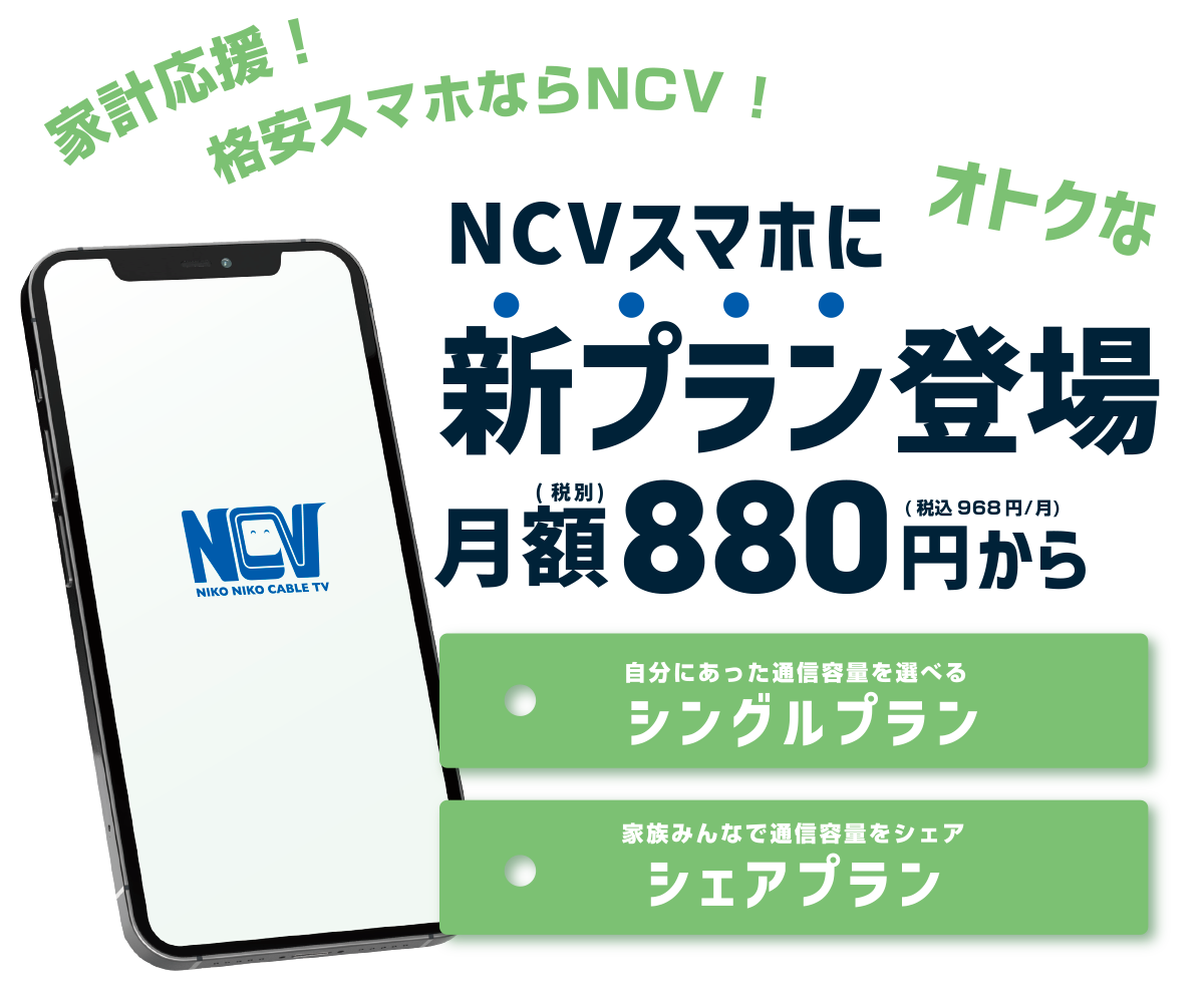 家計応援！格安スマホ！NCVスマホに新プラン登場