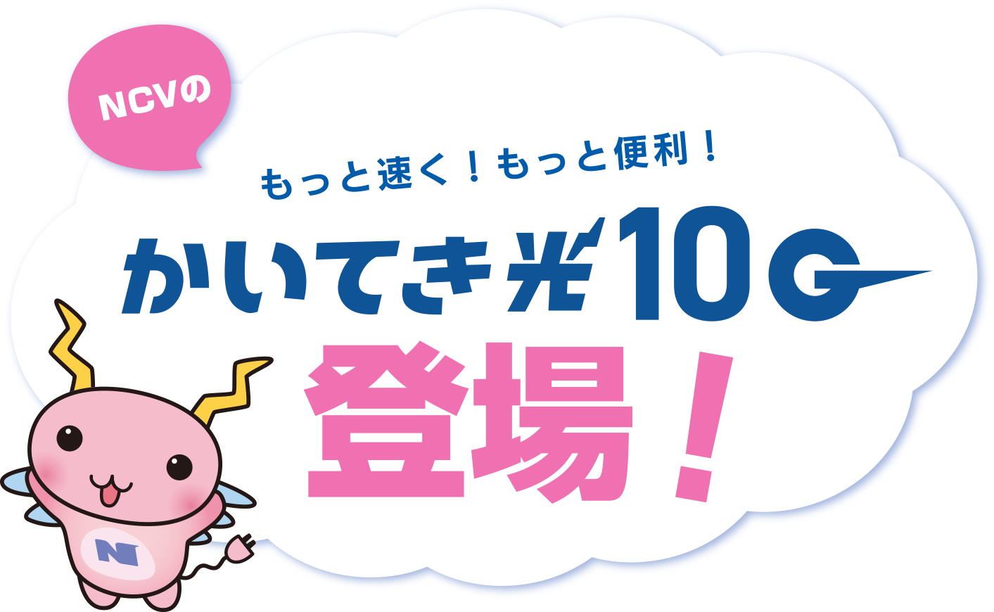 もっと速く！もっと便利！かいてき光10Ｇ登場！