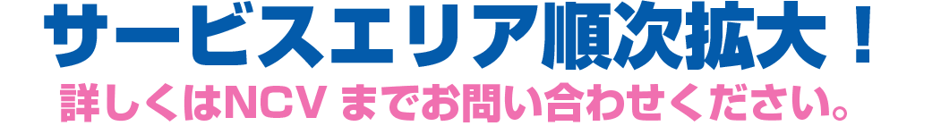 サービスエリア順次拡大中！